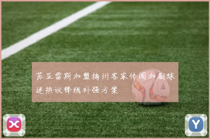 苏亚雷斯加盟梅州客家传闻加剧球迷热议锋线补强方案
