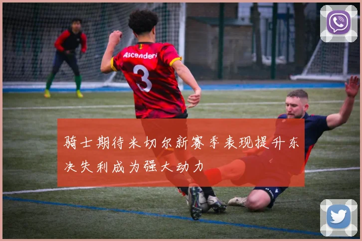 骑士期待米切尔新赛季表现提升东决失利成为强大动力